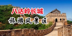 逼啊啊啊啊啊中国北京-八达岭长城旅游风景区